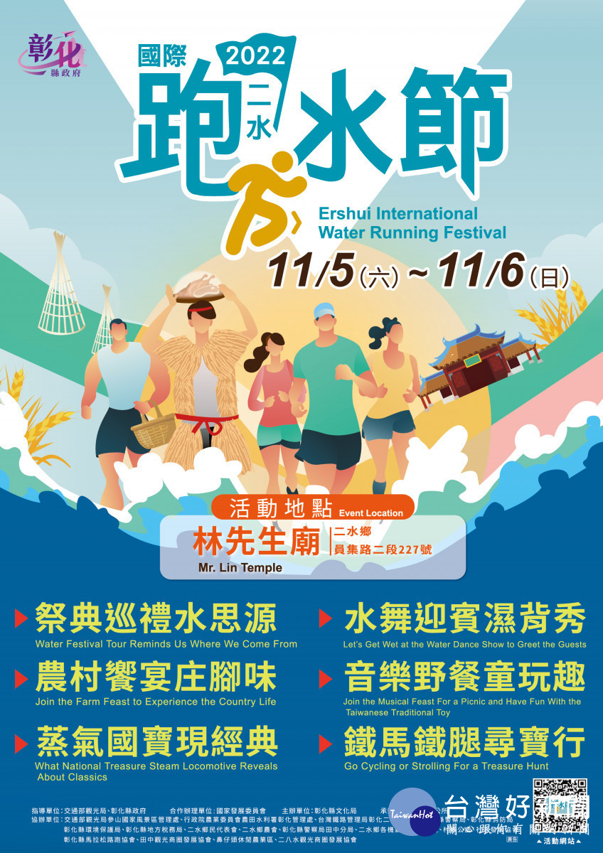 「2022二水國際跑水節」11/5、6熱鬧登場。圖/彰化縣政府提供