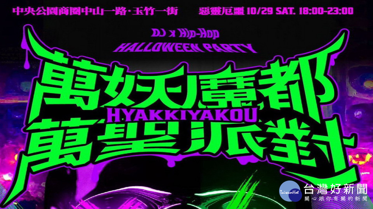 ▲高雄29日晚上18:00-23:00將於中央公園商圈舉辦「萬妖魔都萬聖節封街派對」活動。