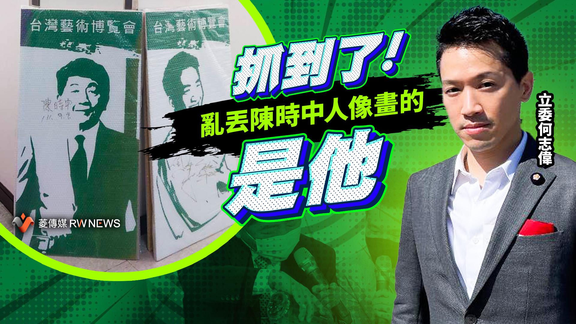 獨家/抓到了!綠營揪出亂丟陳時中人像畫的竟是何志偉 小英大怒要求好好處理