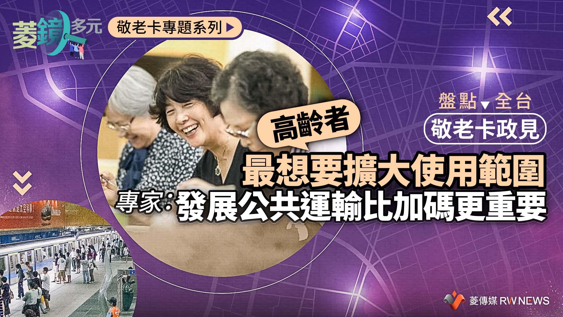 盤點全台敬老卡政見／高齡者最想要擴大使用範圍　專家：發展公共運輸比加碼更重要