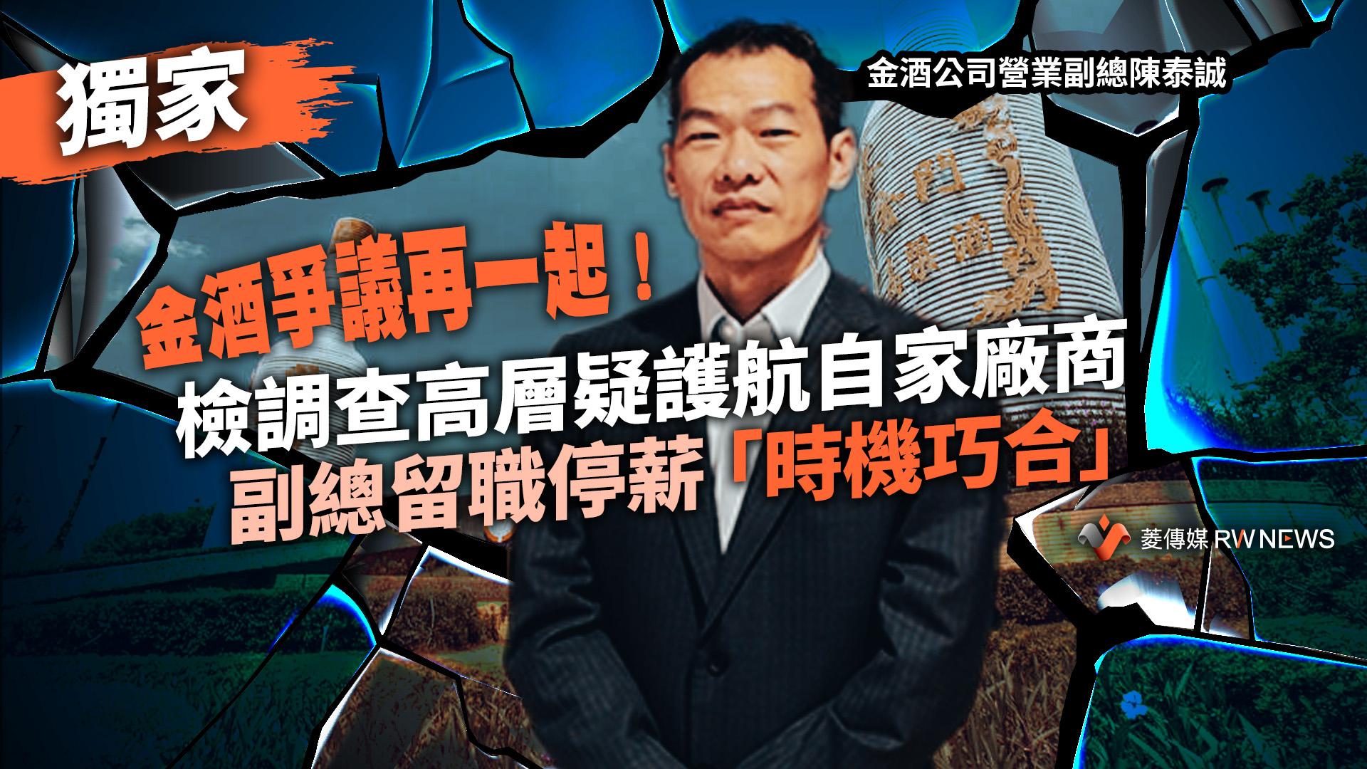 獨家/金酒爭議再一起!檢調查高層疑護航自家廠商 副總留職停薪「時機巧合」