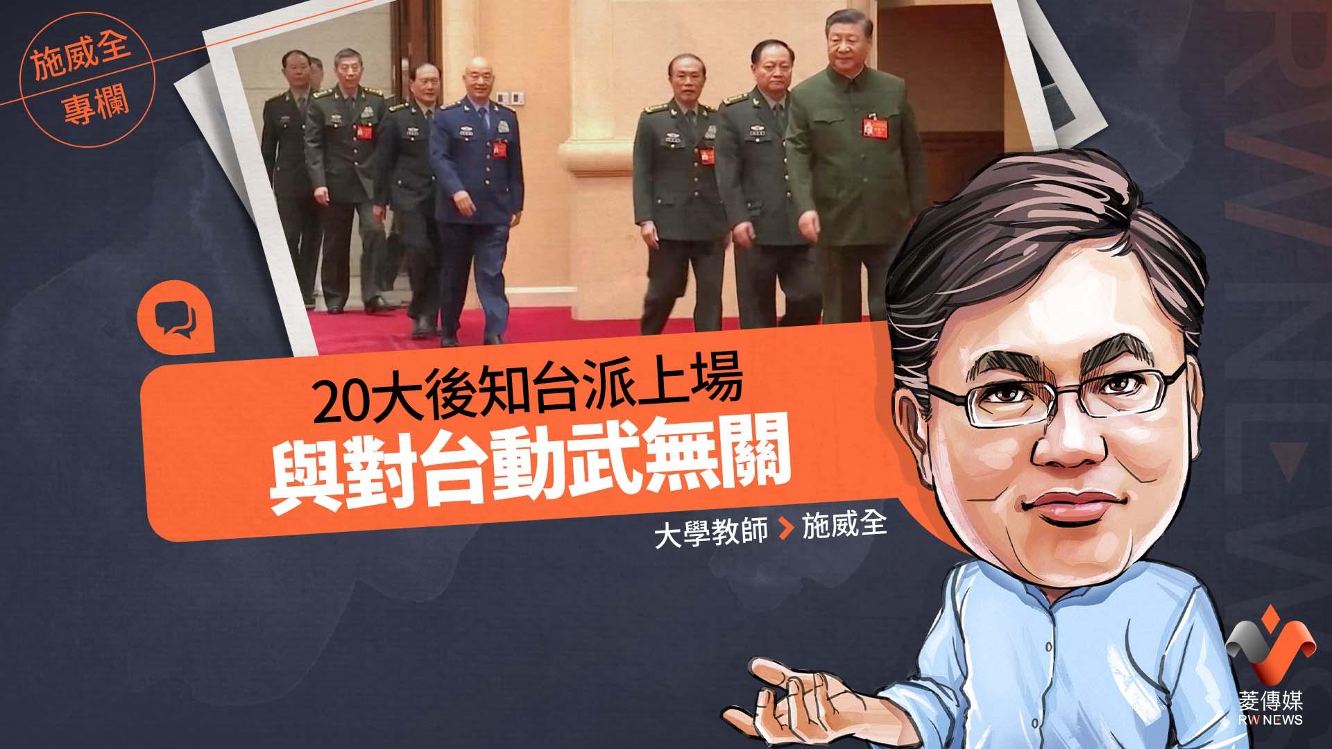 施威全專欄/20大後知台派上 與對台動武無關