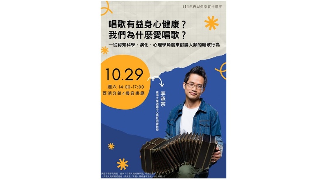 北市圖西湖分館「唱歌有益身心健康?」講座 10/29登場