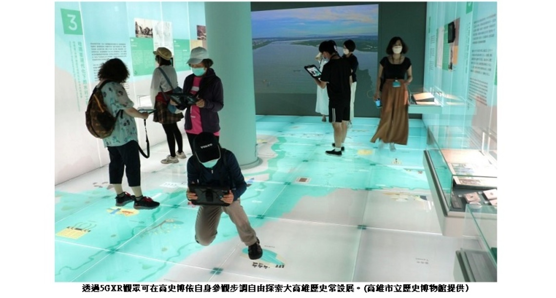 5G加持 體驗加值 高市史博館用5G XR科技帶民眾 「看透.大高雄」
