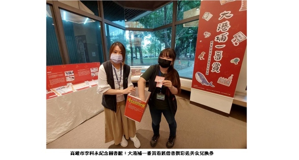 「大港埔一番賞」尋找五福街區的冠軍故事    高市李科永紀念圖書館借書抽獎送好禮