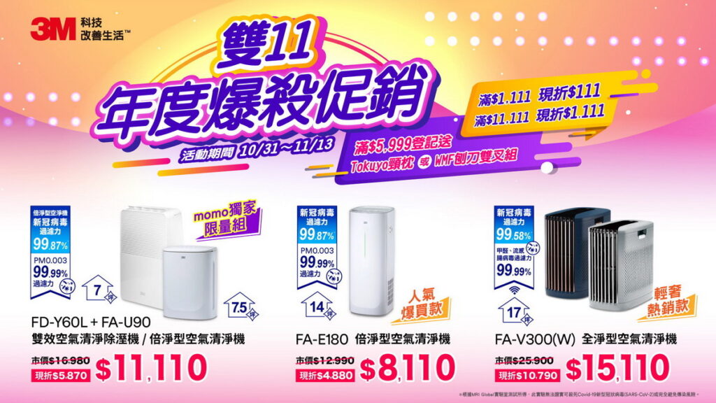 迎接一年一度的電商雙11檔期， 3M嚴選空氣清淨機、雙效空氣清淨除濕機、升級版靜電空氣濾網等多款商品，1031起至1113於Momo購物網、PChome 24小時購物各推出11大限量居家空氣濾淨商品超殺優惠。
