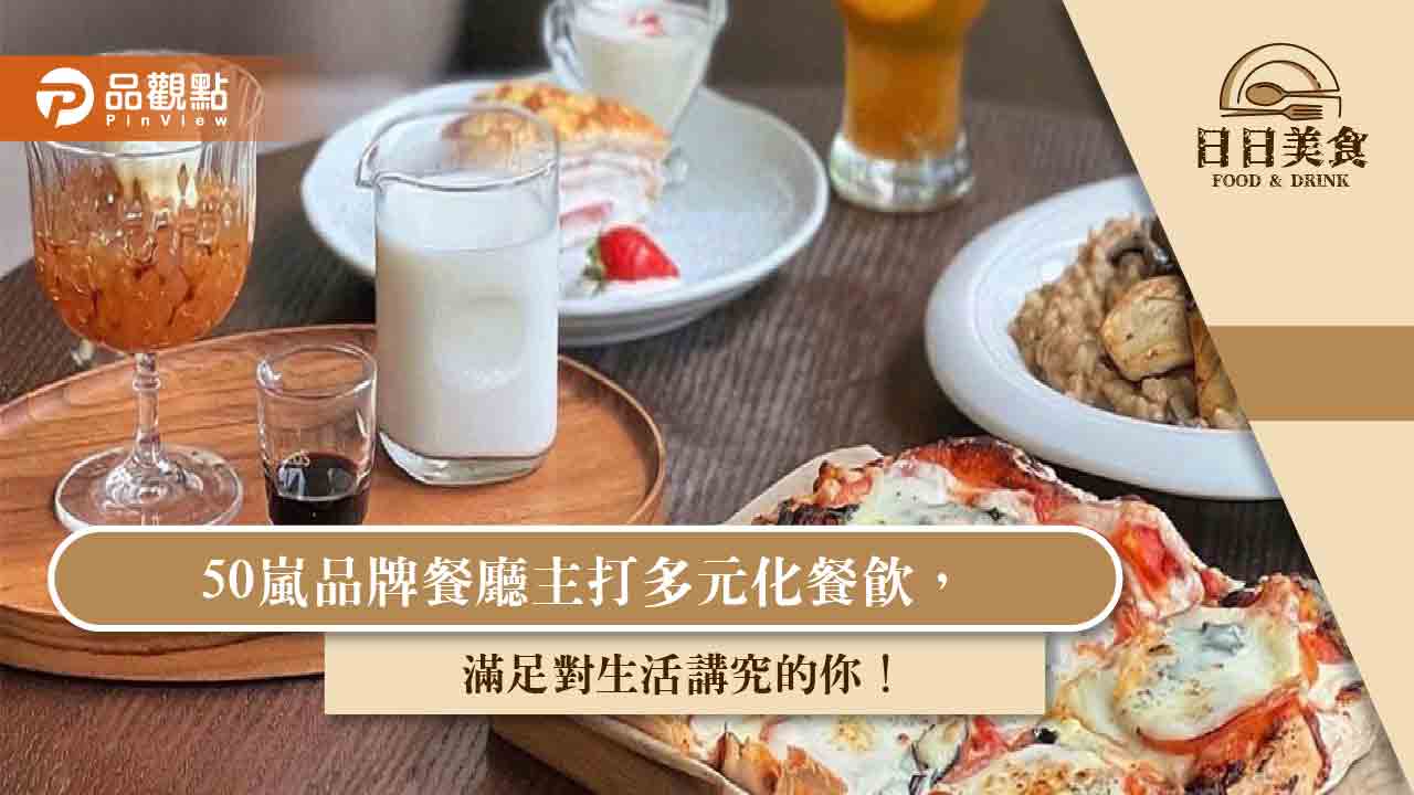 50嵐品牌餐廳主打多元化餐飲,滿足對生活講究的你!|美食
