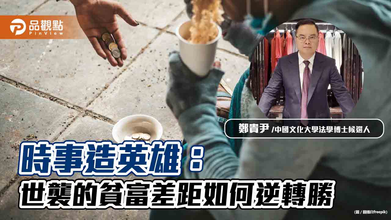 時事造英雄:世襲的貧富差距如何逆轉勝|財經