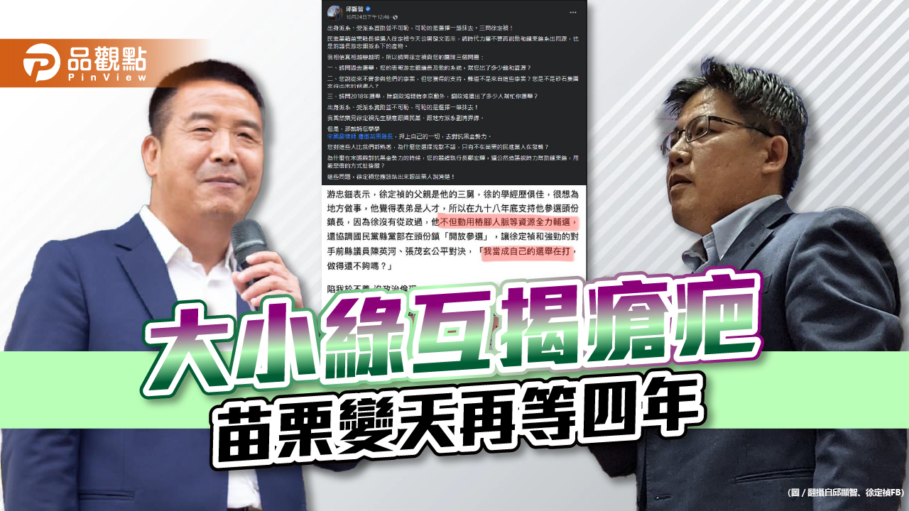 大小綠互揭瘡疤 苗栗變天再等四年|政治