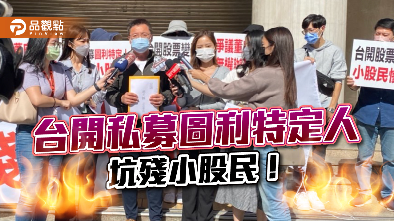 邱于芸任台開董座有爭議 仍辦瑕疵私募坑股東 股東自救:台開私募圖利特定人 坑殘小股民|產經