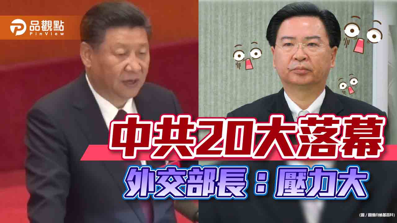 中共20大落幕 外交部長坦言壓力大，網友:不是不怕嗎?｜政治