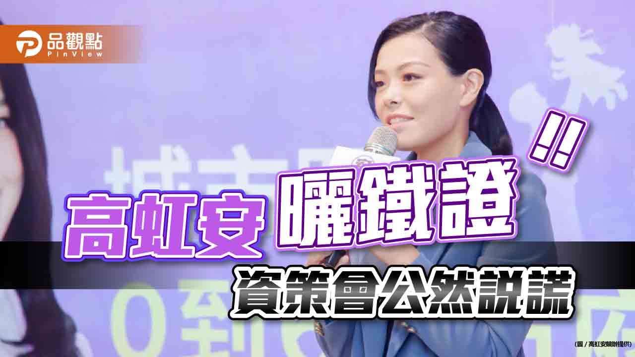 抺黑高虹安 資策會公然說謊 高反擊曬鐵證|政治