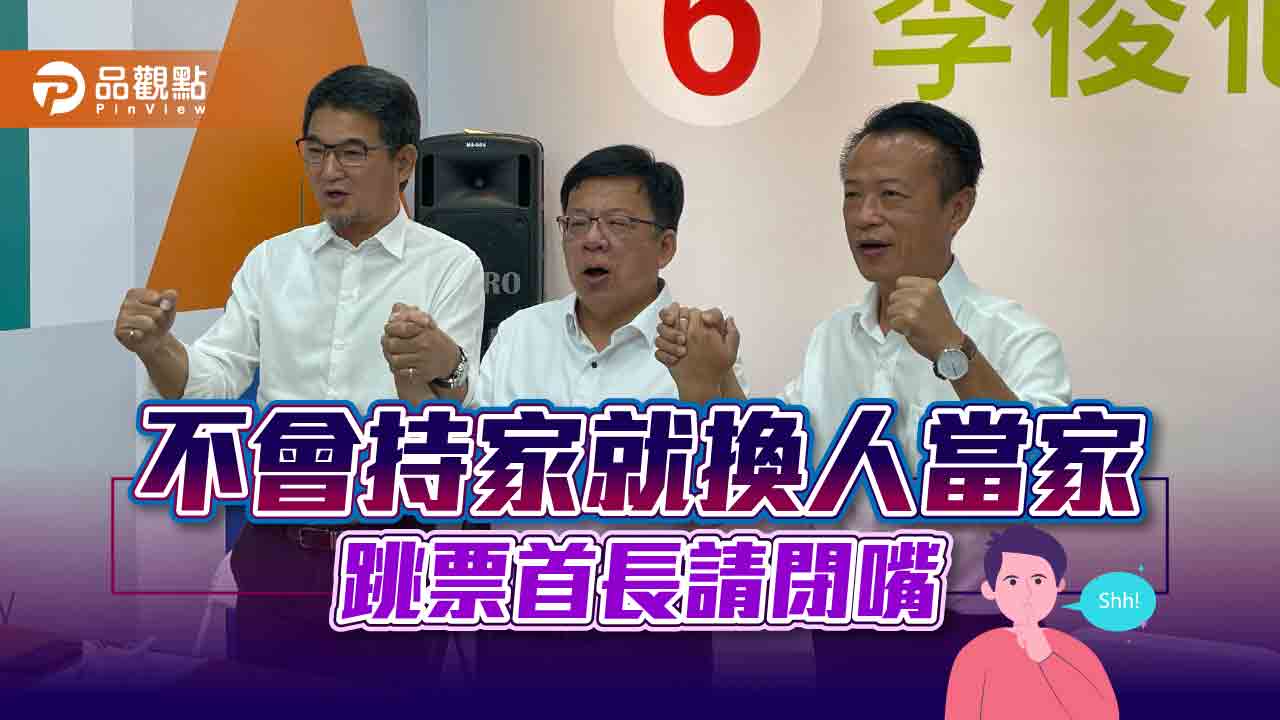 不會持家就換人當家 跳票首長請閉嘴｜政治