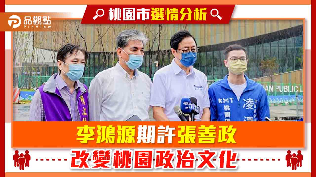 李鴻源大讚張善政是台灣政壇少見的君子 | 政治