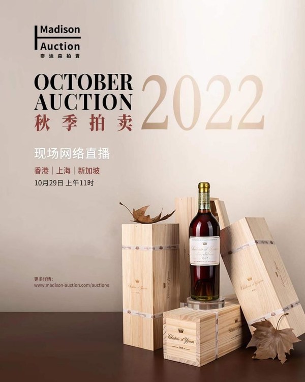 麥迪森2022秋拍已開放網路預投標 名家佳釀奪目耀眼