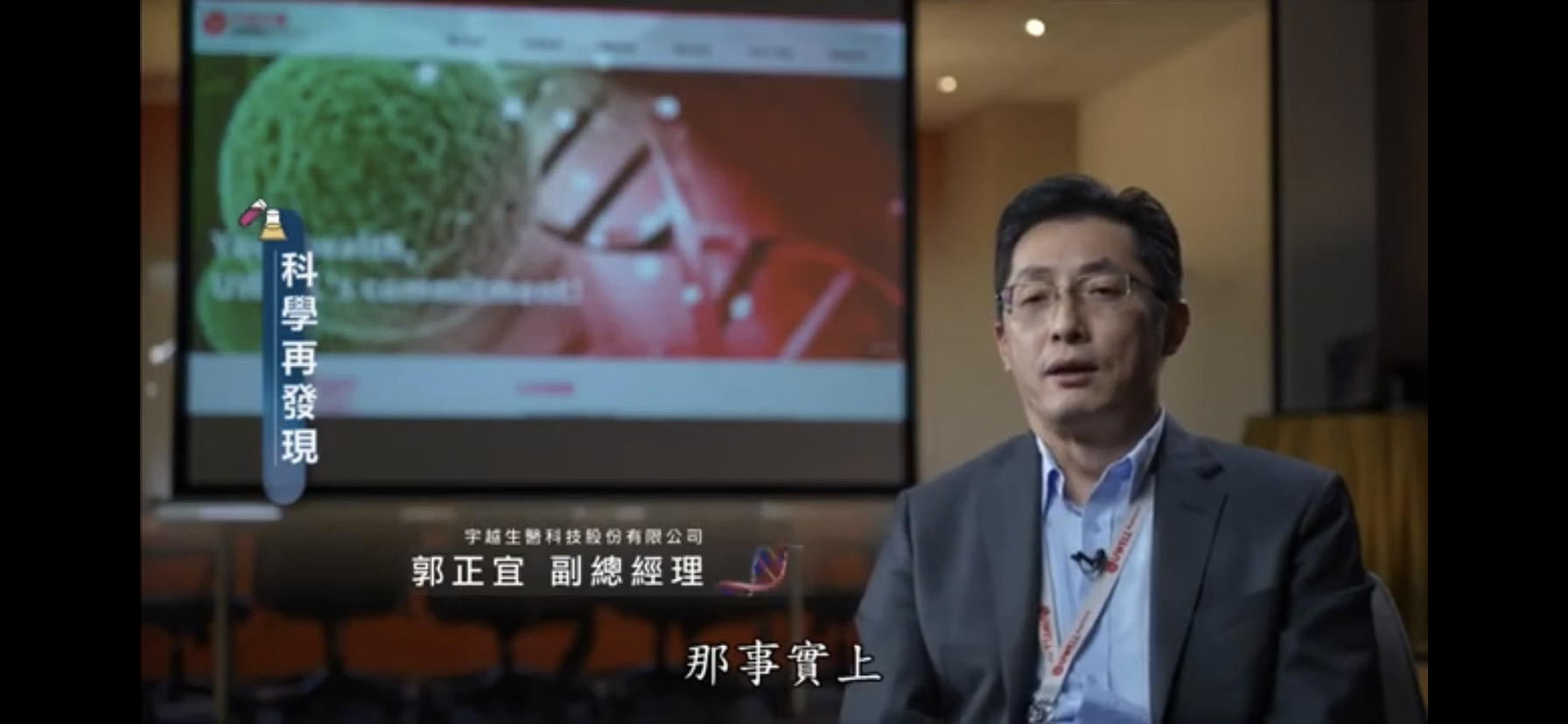 圖片說明：宇越生醫科技副總經理郭正宜博士對CAR-T進行解說（記者陳麗貞翻攝）