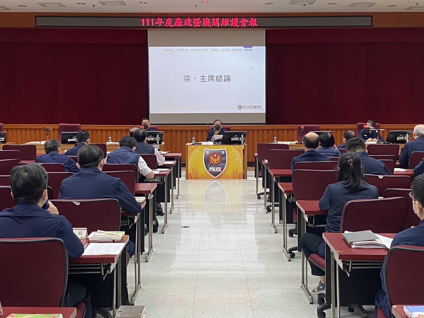 圖片說明：新北市政府警察局「111年度廉政暨機關維護會報」由局長黃宗仁親自主持，凝聚機關廉能意識、共同守護清廉家園。(記者吳萍翻攝）