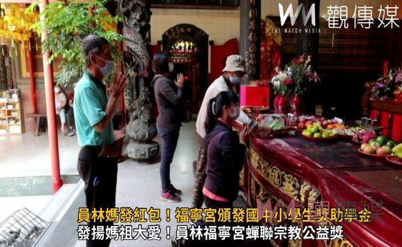 影/員林媽發紅包!員林福寧宮頒發國中小學生獎助學金 近1500學子受惠