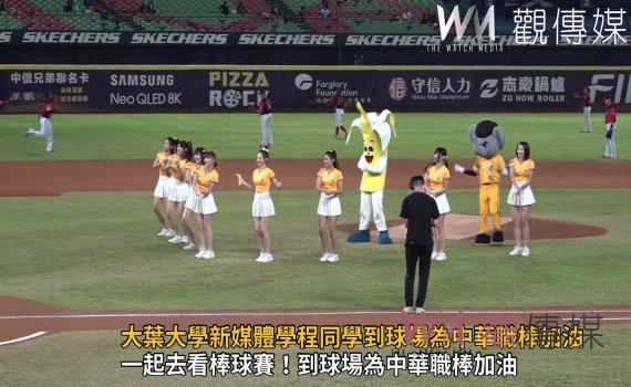 影/結合理論與實務 大葉大學新媒體學程同學到球場為中華職棒加油