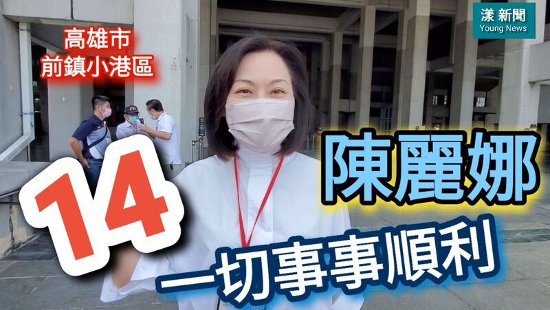 影／以往支持陳麗娜的請繼續支持陳麗娜 14號「一切事事順利」 總部11/6晚上7點成立