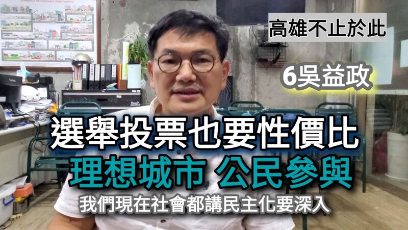 影／買手機都會性價比 投票給候選人也要性價比 理想城市/公民參與 6號吳益政「高雄不止於此！」