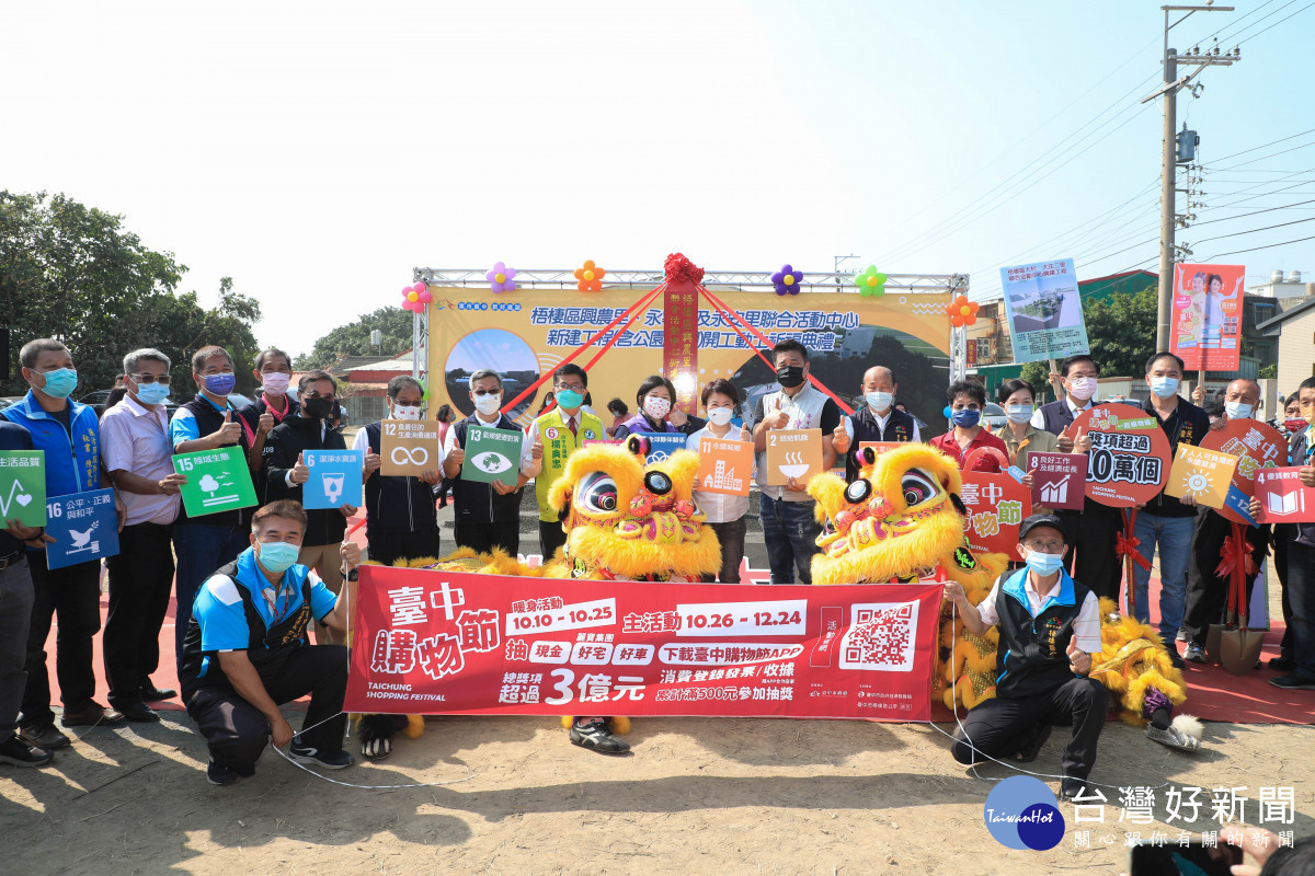台中市長盧秀燕、台中市議會議長張清照、副議長顏莉敏等出席梧棲區興農里、永寧里及永安里聯合活動中心開工典禮。
