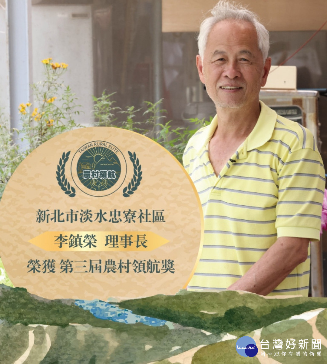 新北市由忠寮社區理事長李鎮榮獲農村領航獎,他說農村社區必須要先從友善生態環境做起,有了好的生產環境,青年才有創意發展的空間。(圖/新北市政府)
