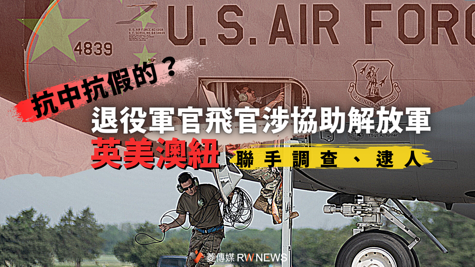 抗中抗假的?退役軍官飛官涉協助解放軍 英美澳紐聯手調查、逮人