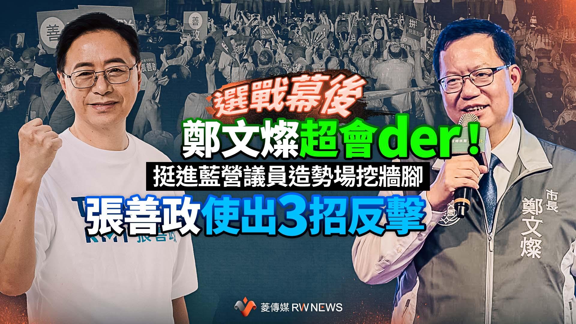 選戰幕後/鄭文燦超會der!挺進藍營議員造勢場挖牆腳 張善政使出3招反擊