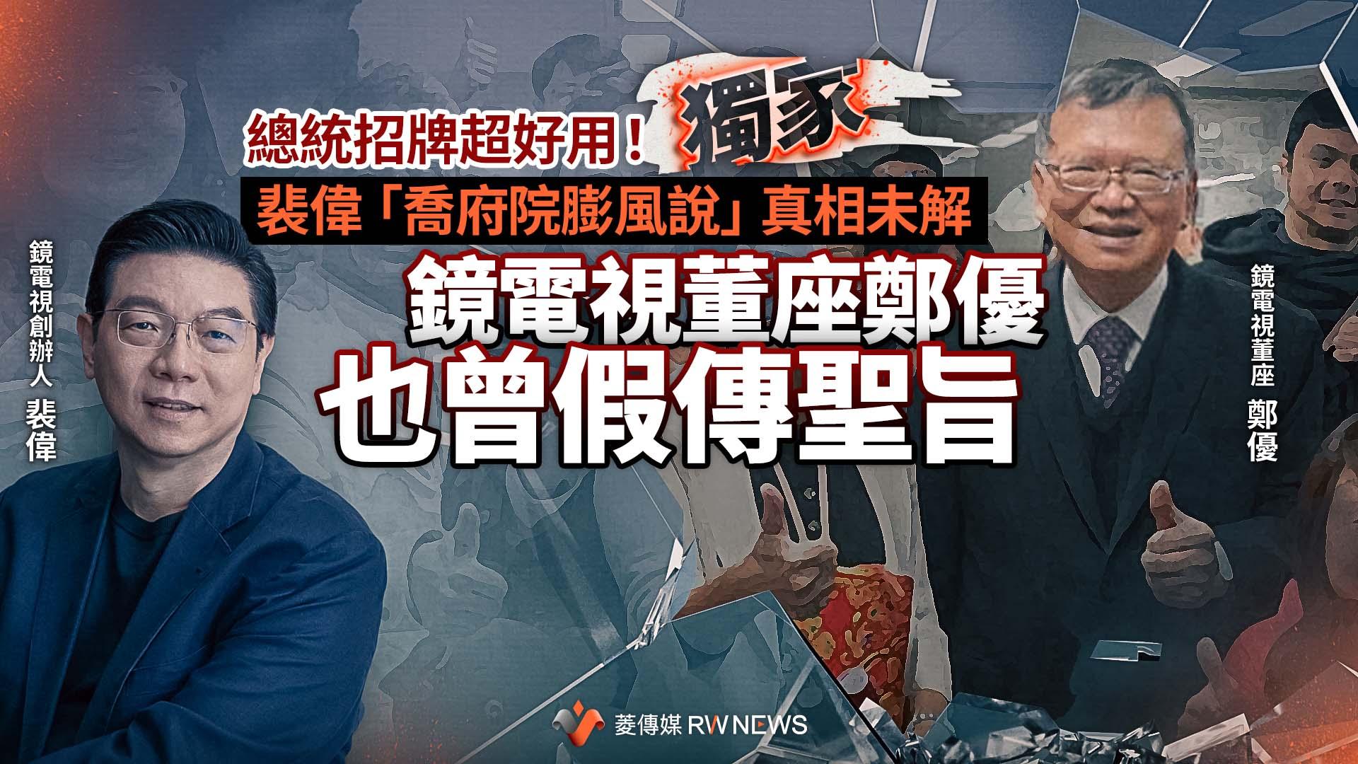 獨家/總統招牌超好用!裴偉「喬府院膨風說」真相未解 鏡電視董座鄭優也曾假傳聖旨
