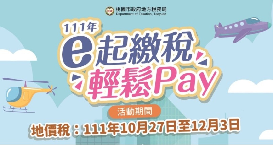 動手繳稅抽好禮 e起繳稅輕鬆Pay