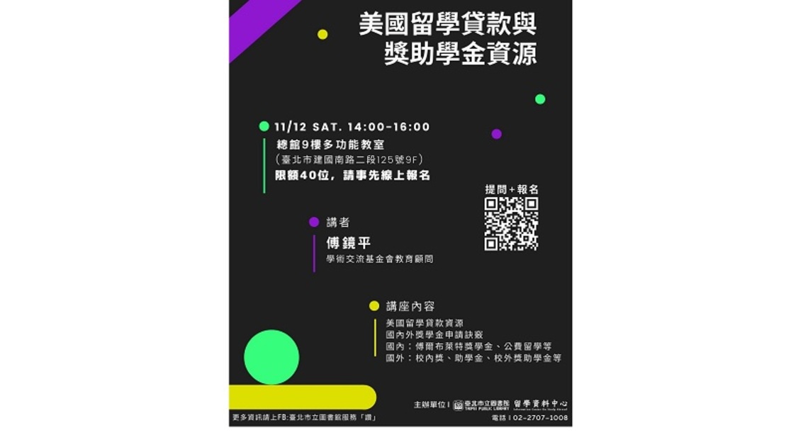 北市圖留學講座 美國留學貸款與獎助學金資源