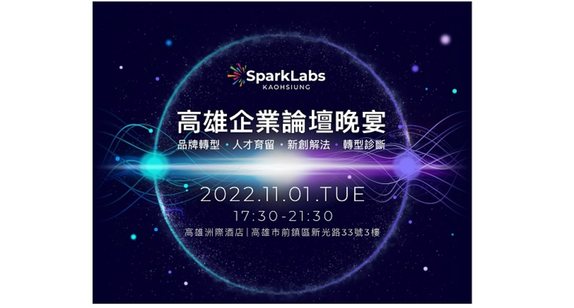 國際新創加速器SparkLabs深耕高雄 再辦企業轉型論壇