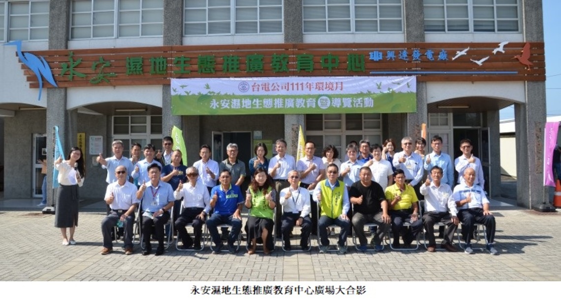 111年台電環境月串連活動 永安濕地生態推廣教育導覽