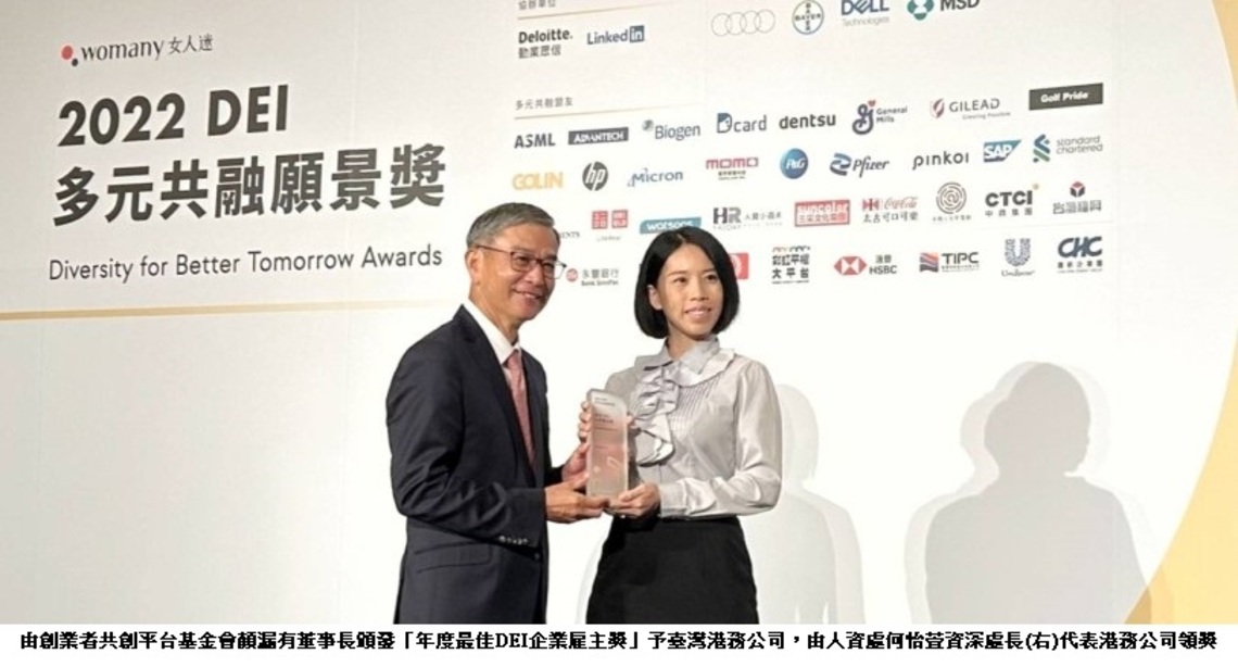 港務公司榮獲「年度DEI影響力企業金獎」及「年度最佳DEI企業雇主獎」 與員工共創永續幸福職場