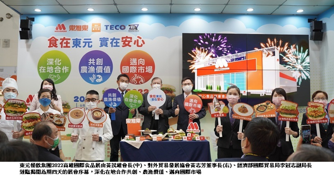 東元餐飲集團旗下三大品牌摩斯漢堡、樂雅樂餐廳、蜜可頌攜手東元電機連續四年參加高雄國際食品展  深化在地合作、共創農漁價值、邁向國際市場