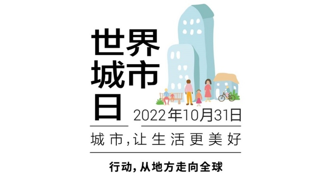 2022年世界城市日聚焦行動 從地方走向全球