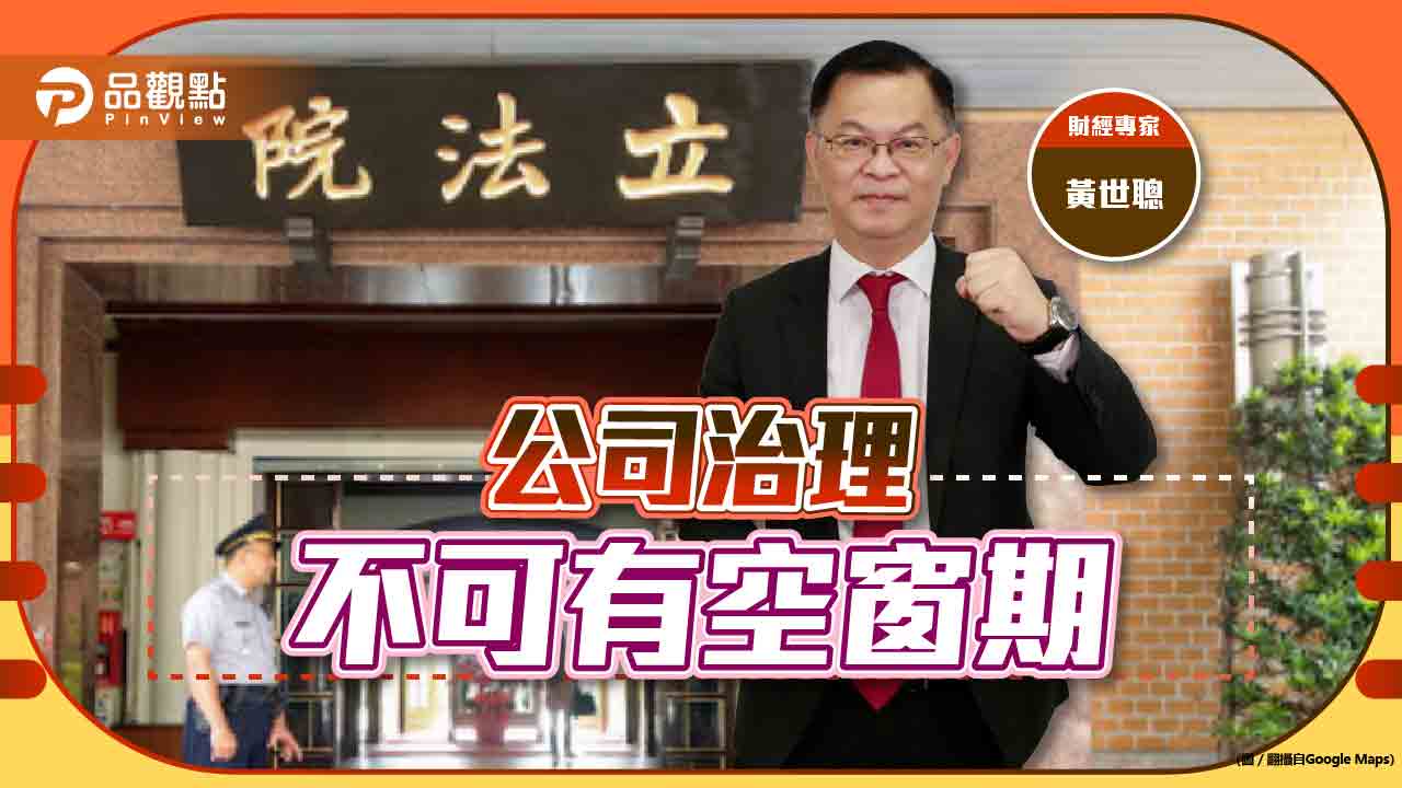 立法院應儘速審議光洋科條款,落實獨董制度完善|產經