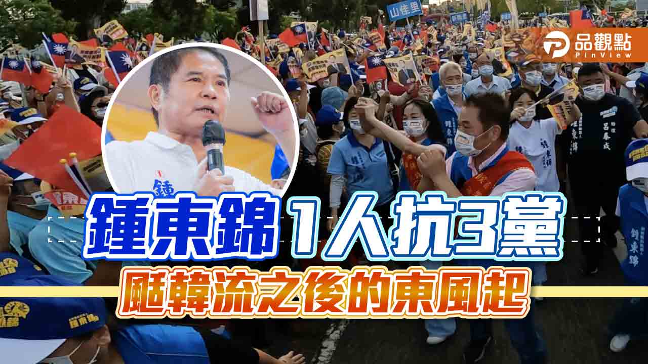 韓流後，東風起！ 鐘東錦1人戰3黨｜政治
