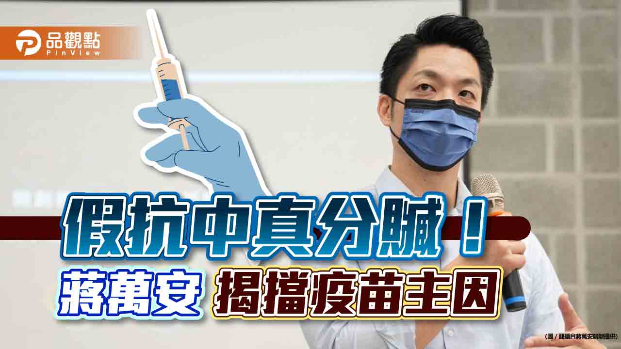 高端委託中資進行分析 蔣萬安揭擋疫苗主因|政治