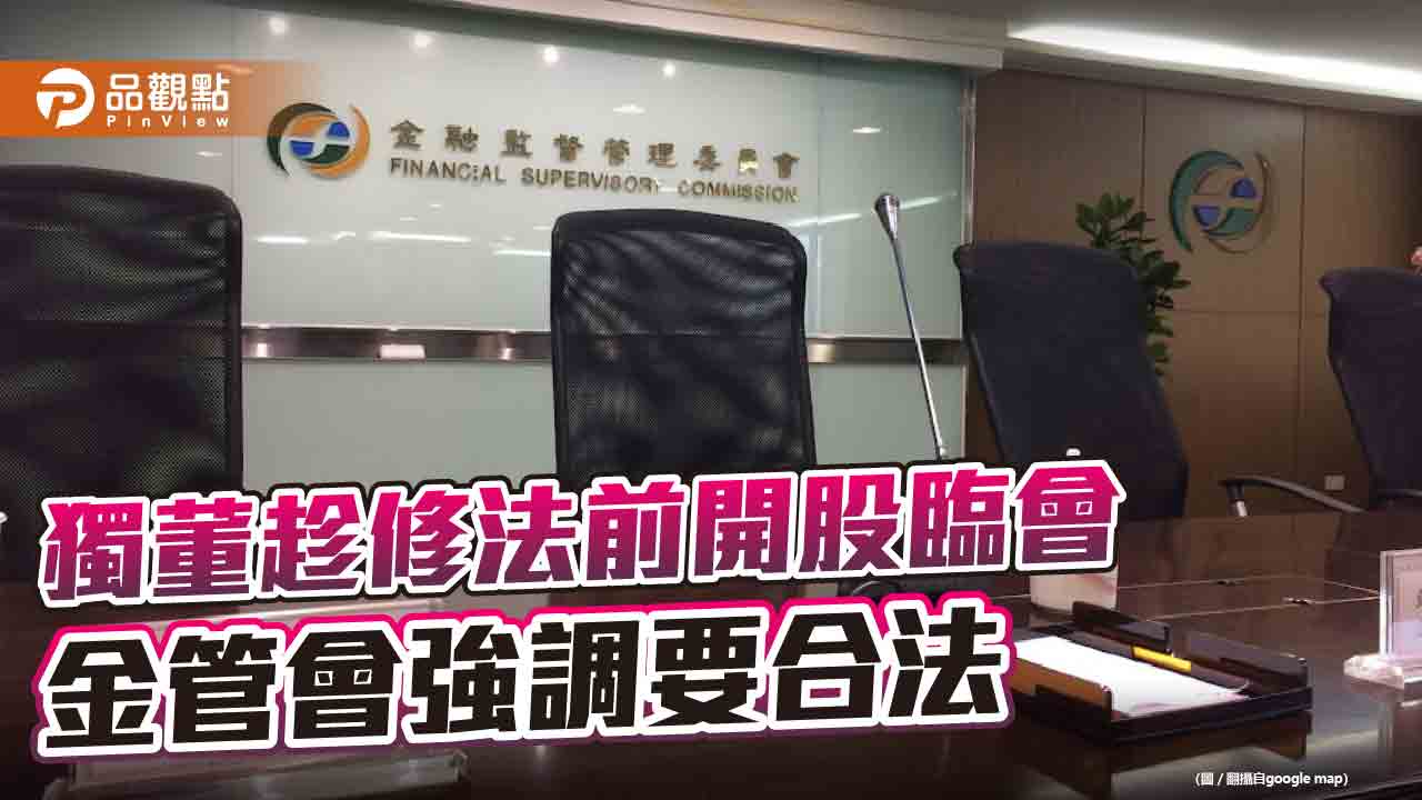 金管會強調獨董單獨召開股臨會要合法 | 產經