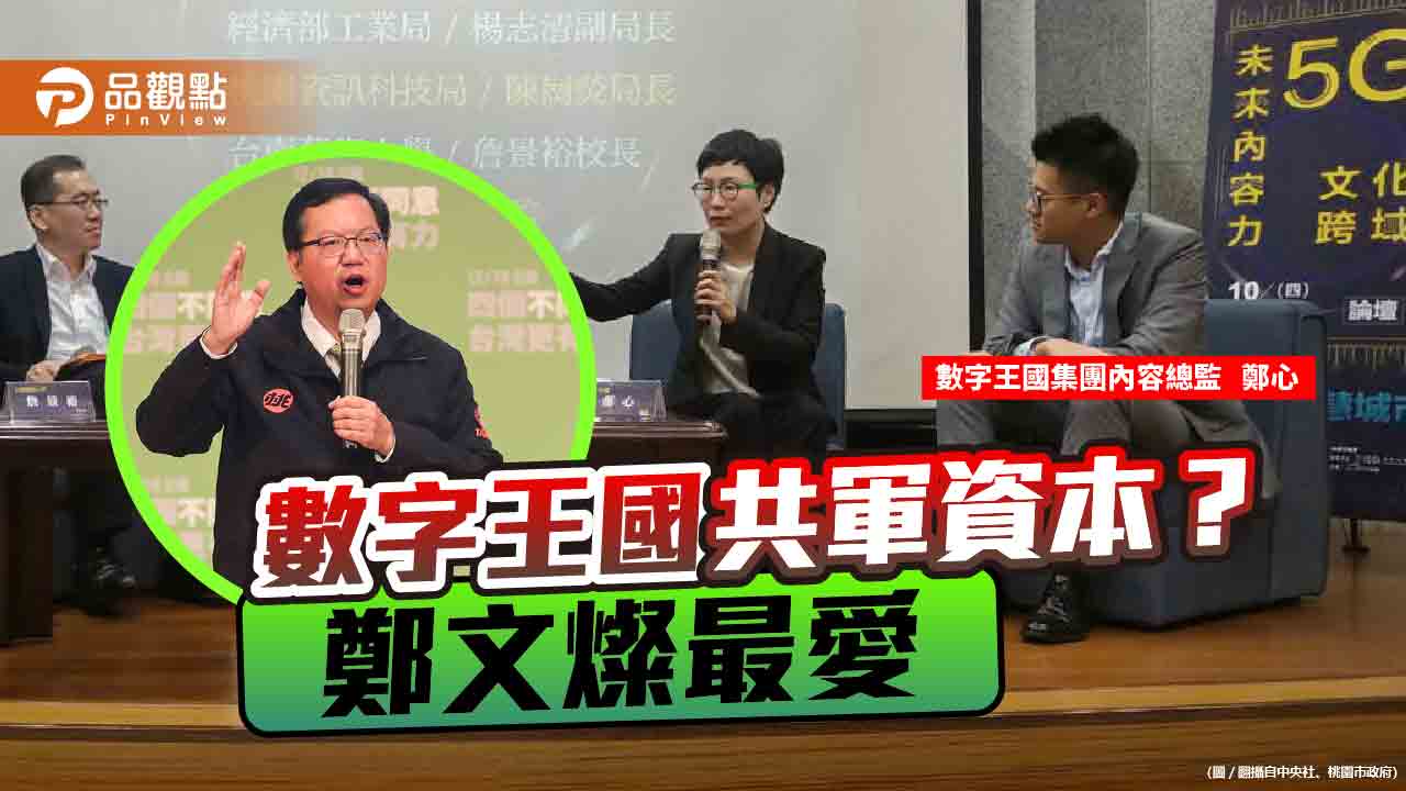 鄭文燦曾邀數字王國總監鄭心參加桃園市府論壇 | 政治