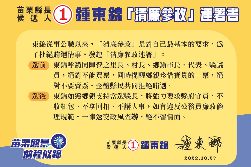 鍾東錦發動清廉參政連署不買票、不賣票 杜絕假證人奧步 58 「清廉參政」連署書