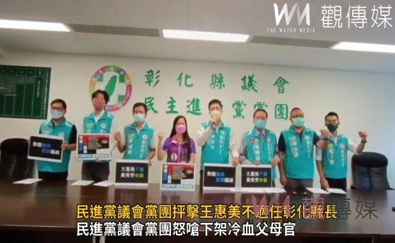 影/失能團隊‧害慘縣民 民進黨議會黨團抨擊王惠美不適任彰化縣長