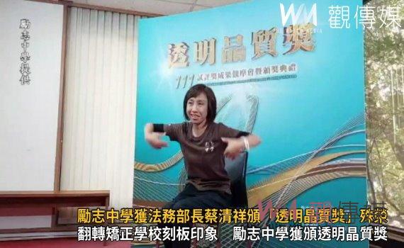 影/厚穩ㄟ囝仔請!勵志中學獲法務部長蔡清祥頒「透明晶質獎」殊榮