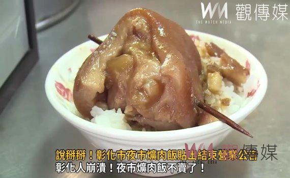 影/說掰掰!彰化市夜市爌肉飯貼出結束營業公告 彰化人相當不捨