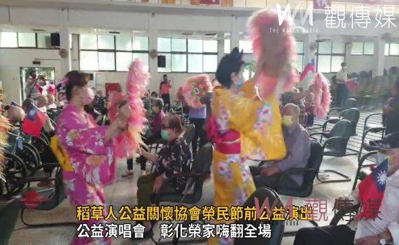 影／稻草人公益關懷協會榮民節前公益演出　彰化榮家長輩揪歡喜