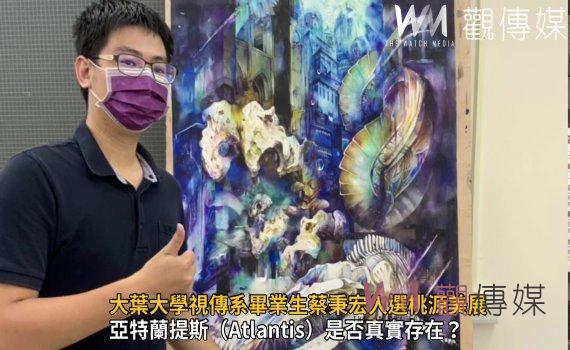 影／描繪心中的亞特蘭提斯  大葉大學視傳系畢業生蔡秉宏入選桃源美展