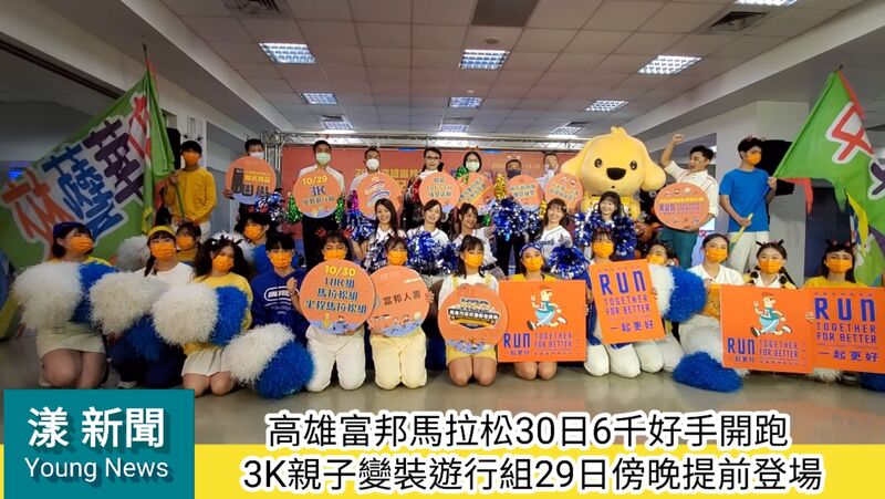 影/讓你high到不行!高雄富邦馬拉松3K親子變裝遊行萬聖節29日傍晚提前登場/漾新聞