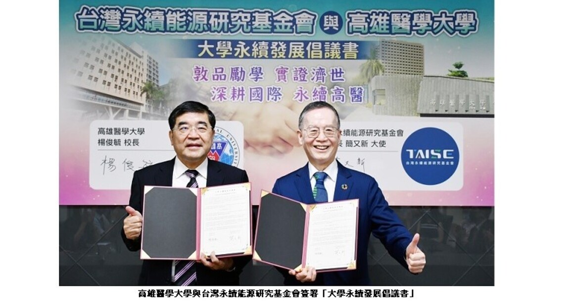 實踐永續發展再升級 高醫大與TAISE簽署「大學永續發展倡議書」